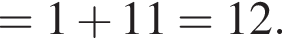 =1 плюс 11=12.