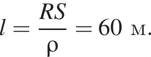 l= дробь: чис­ли­тель: RS, зна­ме­на­тель: \rho конец дроби = 60м. 