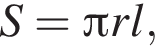 S= Пи rl,