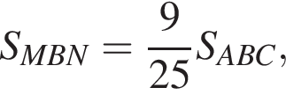 S_MBN= дробь: чис­ли­тель: 9, зна­ме­на­тель: 25 конец дроби S_ABC, 