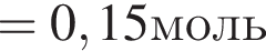 =0,15моль