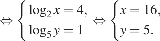  рав­но­силь­но си­сте­ма вы­ра­же­ний ло­га­рифм по ос­но­ва­нию 2 x=4, ло­га­рифм по ос­но­ва­нию 5 y=1 конец си­сте­мы . рав­но­силь­но си­сте­ма вы­ра­же­ний x=16,y=5. конец си­сте­мы . 