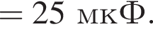 = 25мкФ.
