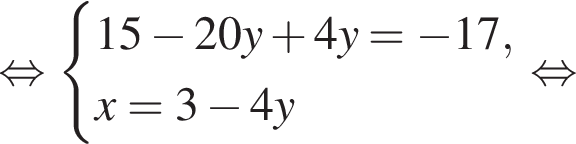  рав­но­силь­но си­сте­ма вы­ра­же­ний 15 минус 20y плюс 4y= минус 17,x=3 минус 4y конец си­сте­мы рав­но­силь­но 