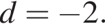 d= минус 2.