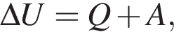 \Delta U = Q плюс A,