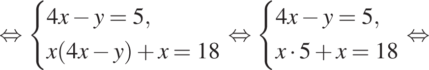  рав­но­силь­но си­сте­ма вы­ра­же­ний 4x минус y=5,x левая круг­лая скоб­ка 4x минус y пра­вая круг­лая скоб­ка плюс x=18 конец си­сте­мы . рав­но­силь­но си­сте­ма вы­ра­же­ний 4x минус y=5,x умно­жить на 5 плюс x=18 конец си­сте­мы . рав­но­силь­но 