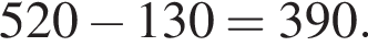 520 минус 130=390.