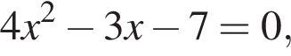 4x в квад­ра­те минус 3x минус 7=0,