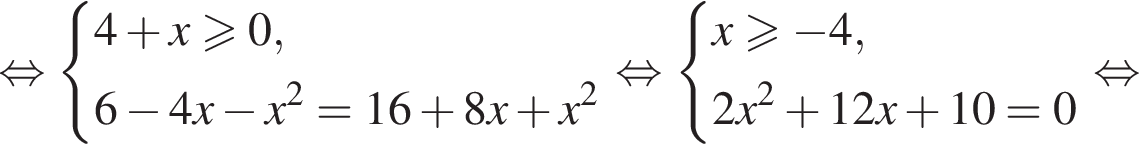  рав­но­силь­но си­сте­ма вы­ра­же­ний 4 плюс x боль­ше или равно 0,6 минус 4x минус x в квад­ра­те = 16 плюс 8x плюс x в квад­ра­те конец си­сте­мы . рав­но­силь­но си­сте­ма вы­ра­же­ний x боль­ше или равно минус 4,2x в квад­ра­те плюс 12x плюс 10 = 0 конец си­сте­мы . рав­но­силь­но 
