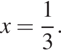 x= дробь: чис­ли­тель: 1, зна­ме­на­тель: 3 конец дроби .