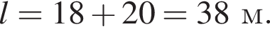 l=18 плюс 20=38м.