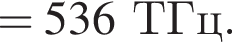 = 536ТГц.