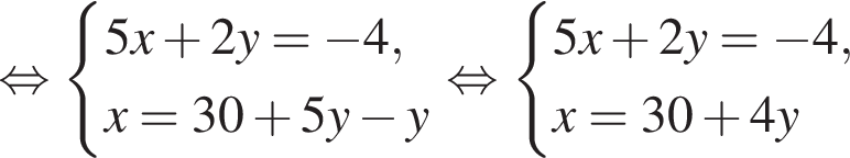  рав­но­силь­но си­сте­ма вы­ра­же­ний 5x плюс 2y= минус 4,x=30 плюс 5y минус y конец си­сте­мы рав­но­силь­но си­сте­ма вы­ра­же­ний 5x плюс 2y= минус 4,x=30 плюс 4y конец си­сте­мы 