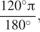  дробь: чис­ли­тель: 120 гра­ду­сов Пи , зна­ме­на­тель: 180 гра­ду­сов конец дроби , 