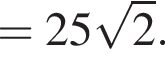 = 25 ко­рень из 2 .