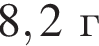 8,2г