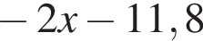  минус 2x минус 11,8
