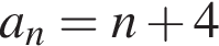 a_n=n плюс 4