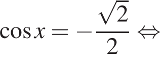  ко­си­нус x = минус дробь: чис­ли­тель: ко­рень из 2 , зна­ме­на­тель: 2 конец дроби рав­но­силь­но 