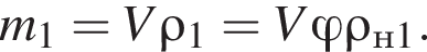 m_1=V\rho_1=V фи \rho_н1.