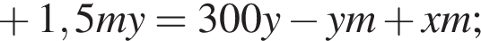  плюс 1,5my=300y минус ym плюс xm;