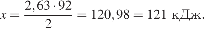 x = дробь: чис­ли­тель: 2,63 умно­жить на 92, зна­ме­на­тель: 2 конец дроби = 120,98 = 121кДж. 
