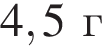 4,5г