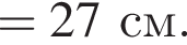 =27см.