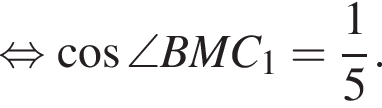  рав­но­силь­но ко­си­нус \angle BMC_1 = дробь: чис­ли­тель: 1, зна­ме­на­тель: 5 конец дроби .