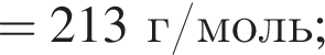 = 213 г/моль;