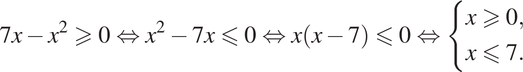 7x минус x в квад­ра­те \geqslant0 рав­но­силь­но x в квад­ра­те минус 7x\leqslant0 рав­но­силь­но x левая круг­лая скоб­ка x минус 7 пра­вая круг­лая скоб­ка \leqslant0 рав­но­силь­но си­сте­ма вы­ра­же­ний x\geqslant0,x\leqslant7. конец си­сте­мы . 