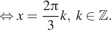  рав­но­силь­но x= дробь: чис­ли­тель: 2 Пи , зна­ме­на­тель: 3 конец дроби k,\; k при­над­ле­жит Z . 