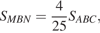 S_MBN= дробь: чис­ли­тель: 4, зна­ме­на­тель: 25 конец дроби S_ABC, 