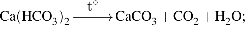 \ChemFormCa левая круг­лая скоб­ка HCO_3 пра­вая круг­лая скоб­ка _2 \reactrarrow0pt1 cmt гра­ду­сов CaCO_3 плюс CO_2 плюс H_2O;