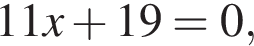 11x плюс 19=0,