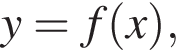 y=f левая круг­лая скоб­ка x пра­вая круг­лая скоб­ка ,