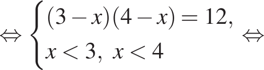 рав­но­силь­но си­сте­ма вы­ра­же­ний левая круг­лая скоб­ка 3 минус x пра­вая круг­лая скоб­ка левая круг­лая скоб­ка 4 минус x пра­вая круг­лая скоб­ка =12,x мень­ше 3, x мень­ше 4 конец си­сте­мы . рав­но­силь­но 