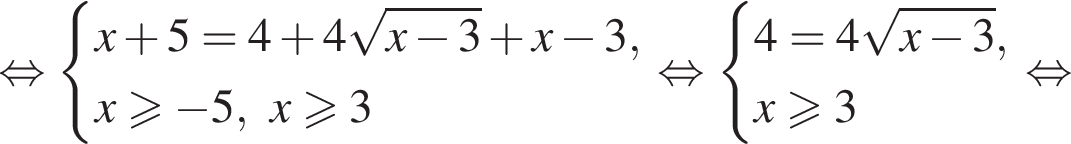 рав­но­силь­но си­сте­ма вы­ра­же­ний x плюс 5=4 плюс 4 ко­рень из: на­ча­ло ар­гу­мен­та: x минус 3 конец ар­гу­мен­та плюс x минус 3,x боль­ше или равно минус 5, x боль­ше или равно 3 конец си­сте­мы . рав­но­силь­но си­сте­ма вы­ра­же­ний 4=4 ко­рень из: на­ча­ло ар­гу­мен­та: x минус 3 конец ар­гу­мен­та ,x боль­ше или равно 3 конец си­сте­мы . рав­но­силь­но 