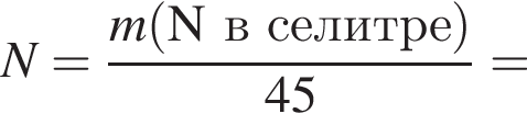 \it N\rm = дробь: чис­ли­тель: \it m\rm левая круг­лая скоб­ка N в се­лит­ре пра­вая круг­лая скоб­ка , зна­ме­на­тель: 45 конец дроби = 