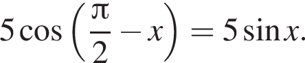 5 ко­си­нус левая круг­лая скоб­ка { дробь: чис­ли­тель: Пи , зна­ме­на­тель: 2 конец дроби минус x пра­вая круг­лая скоб­ка =5 синус x. 