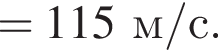 =115м/с. 