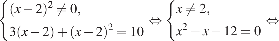  си­сте­ма вы­ра­же­ний левая круг­лая скоб­ка x минус 2 пра­вая круг­лая скоб­ка в квад­ра­те не равно 0,3 левая круг­лая скоб­ка x минус 2 пра­вая круг­лая скоб­ка плюс левая круг­лая скоб­ка x минус 2 пра­вая круг­лая скоб­ка в квад­ра­те =10 конец си­сте­мы . рав­но­силь­но си­сте­ма вы­ра­же­ний x не равно 2,x в квад­ра­те минус x минус 12 =0 конец си­сте­мы . рав­но­силь­но 
