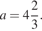 a = целая часть: 4, дроб­ная часть: чис­ли­тель: 2, зна­ме­на­тель: 3 .
