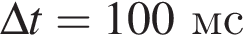 \Delta t=100мс