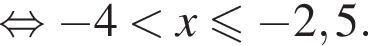 рав­но­силь­но минус 4 мень­ше x\leqslant минус 2,5. 