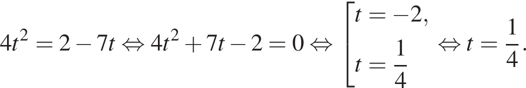 4t в квад­ра­те =2 минус 7t рав­но­силь­но 4t в квад­ра­те плюс 7t минус 2=0 рав­но­силь­но со­во­куп­ность вы­ра­же­ний t= минус 2,t= дробь: чис­ли­тель: 1, зна­ме­на­тель: 4 конец дроби конец со­во­куп­но­сти . рав­но­силь­но t= дробь: чис­ли­тель: 1, зна­ме­на­тель: 4 конец дроби . 