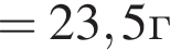 =23,5г
