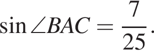  синус \angle BAC= дробь: чис­ли­тель: 7, зна­ме­на­тель: 25 конец дроби . 