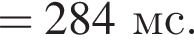 = 284мс.